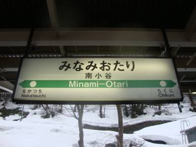 駅名標プラーザ 【大糸線 南小谷】